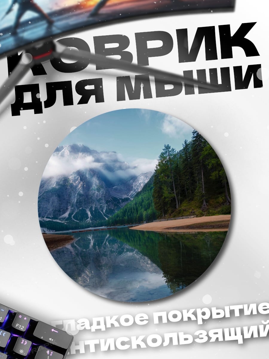 Коврик круглый Горное озеро туман