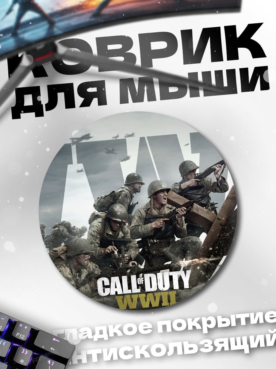 Коврик круглый Call of Duty WWII