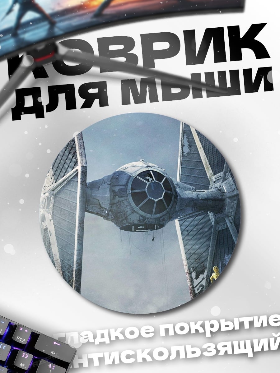 Коврик круглый Звездные войны истребитель