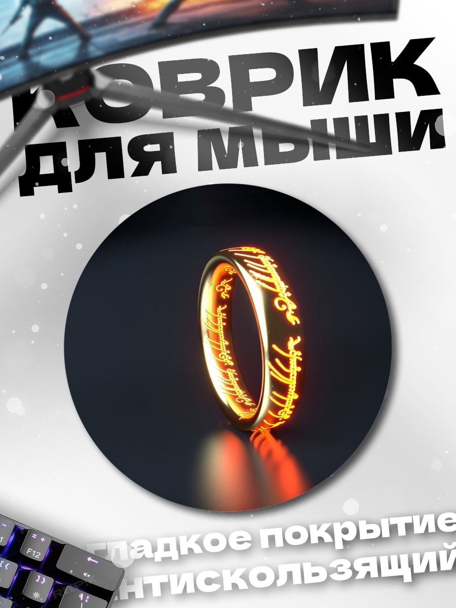 Коврик круглый Кольцо власти