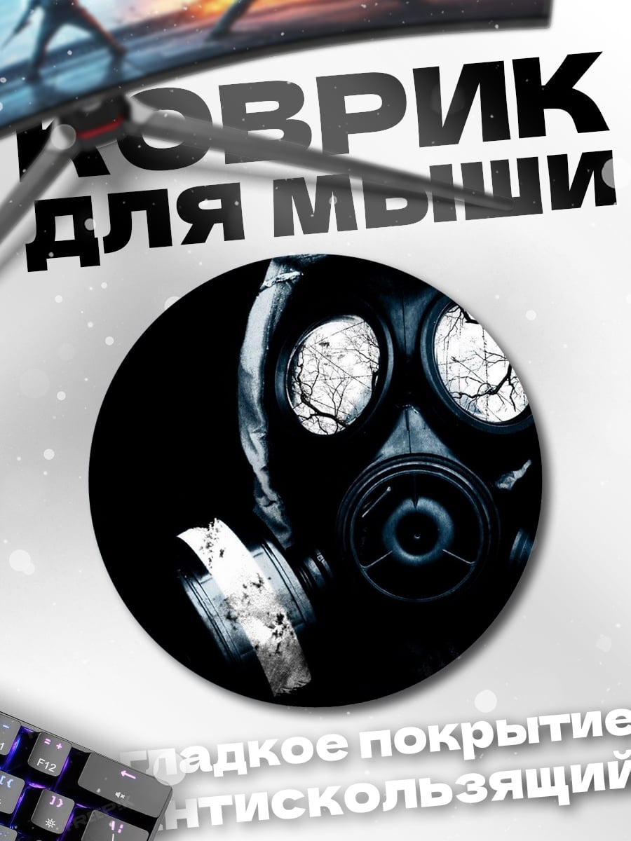 Коврик круглый Газовая маска