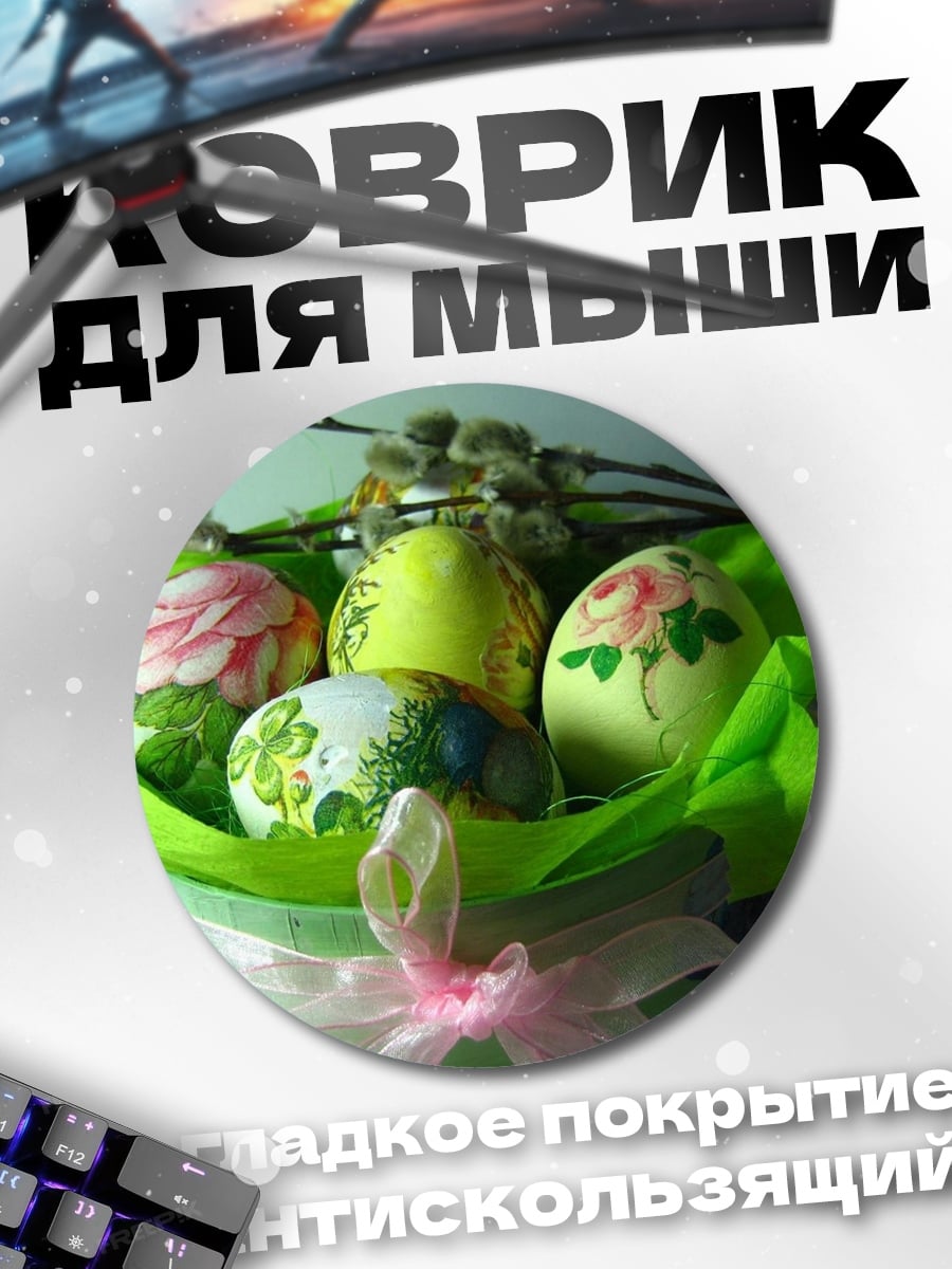Коврик круглый Пасхальные яйца