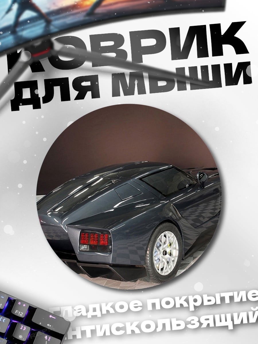 Коврик круглый футуристичный спорткар