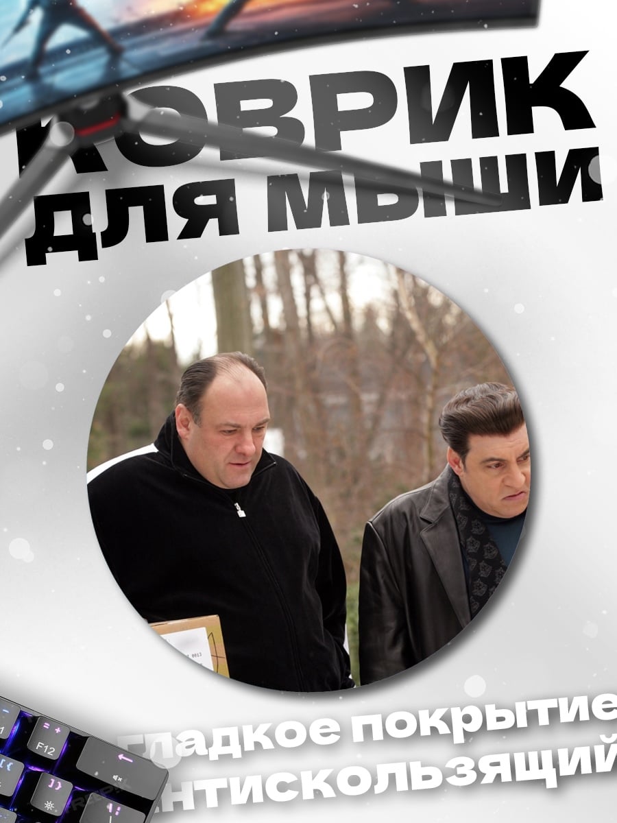 Коврик круглый два мафиози
