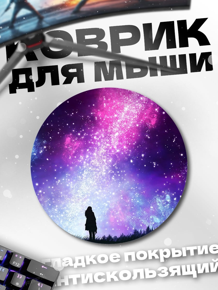 Коврик круглый звездная ночь