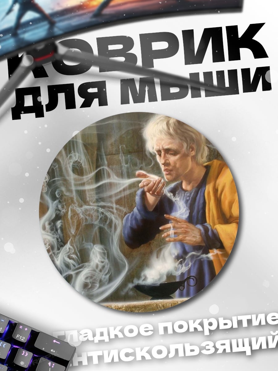 Коврик круглый маг в плаще