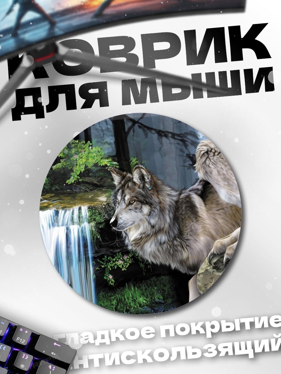 Коврик круглый волк водопад