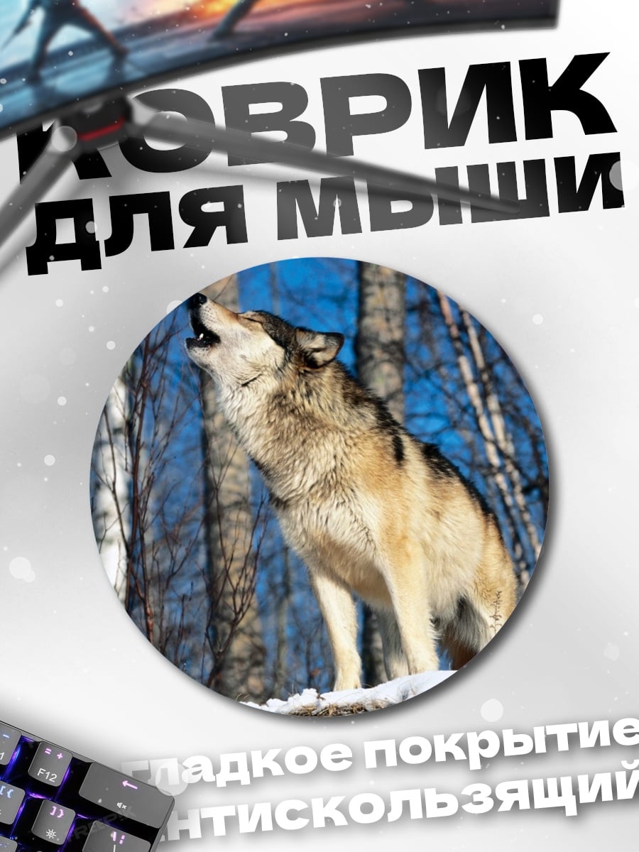 Коврик круглый волк воет