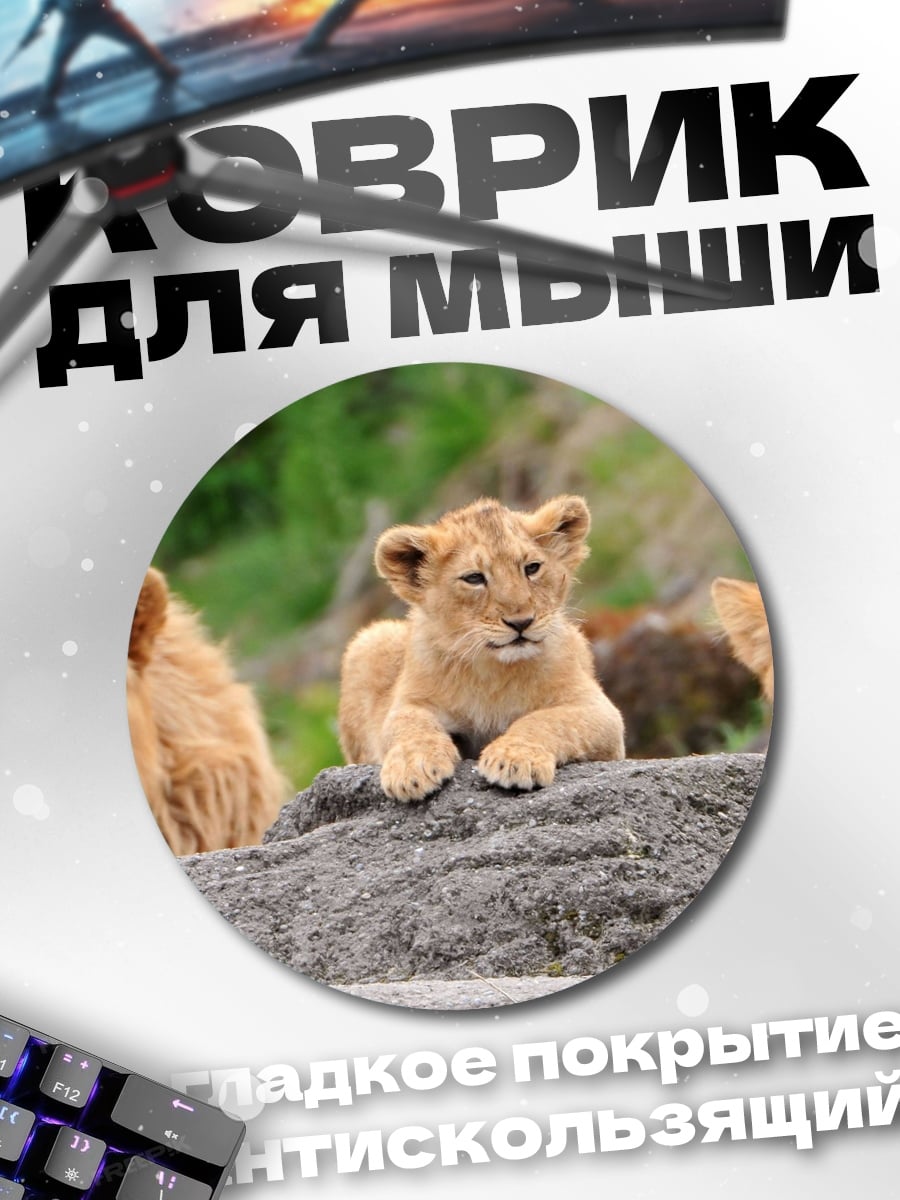 Коврик круглый Львиная семья отдыхает