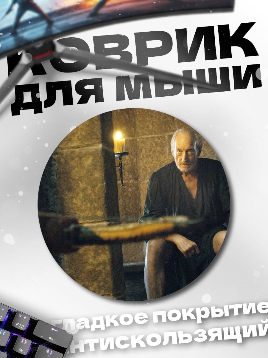 Коврик круглый Старик в темнице