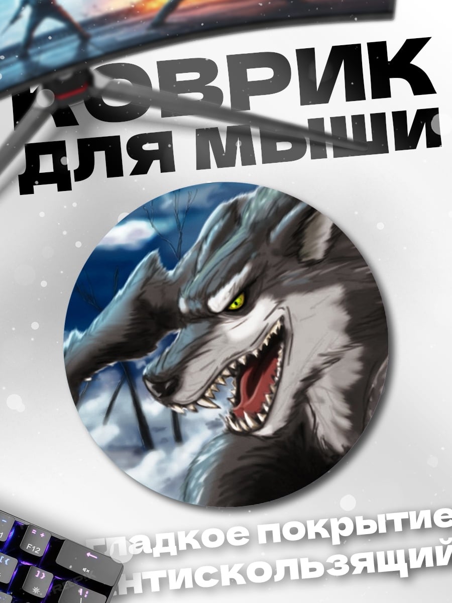 Коврик круглый Злобный оборотень