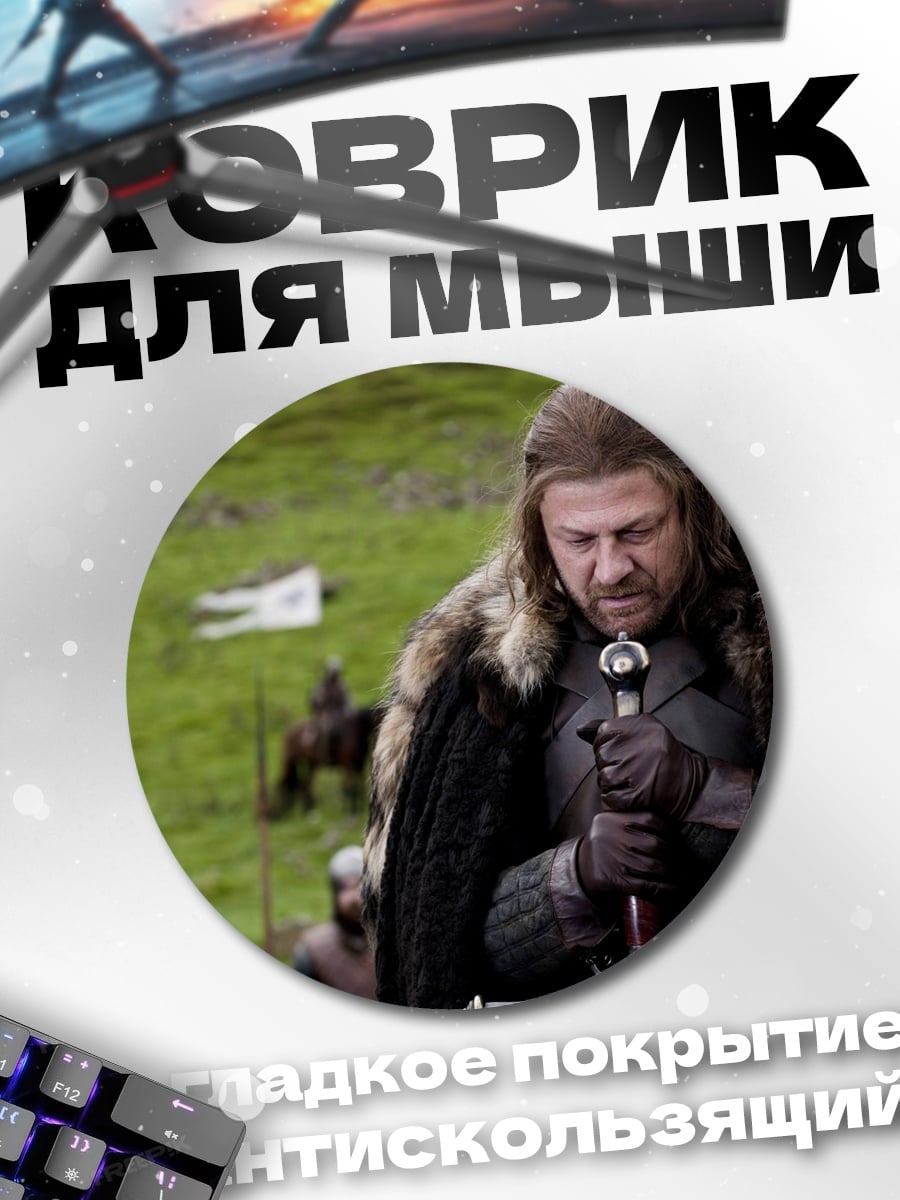 Коврик круглый Нэд Старк меч