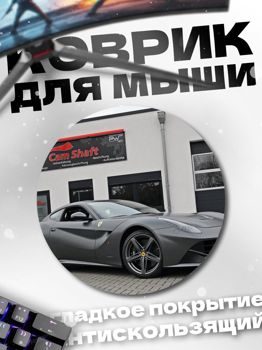 Коврик круглый Серый спорткар Ferrari
