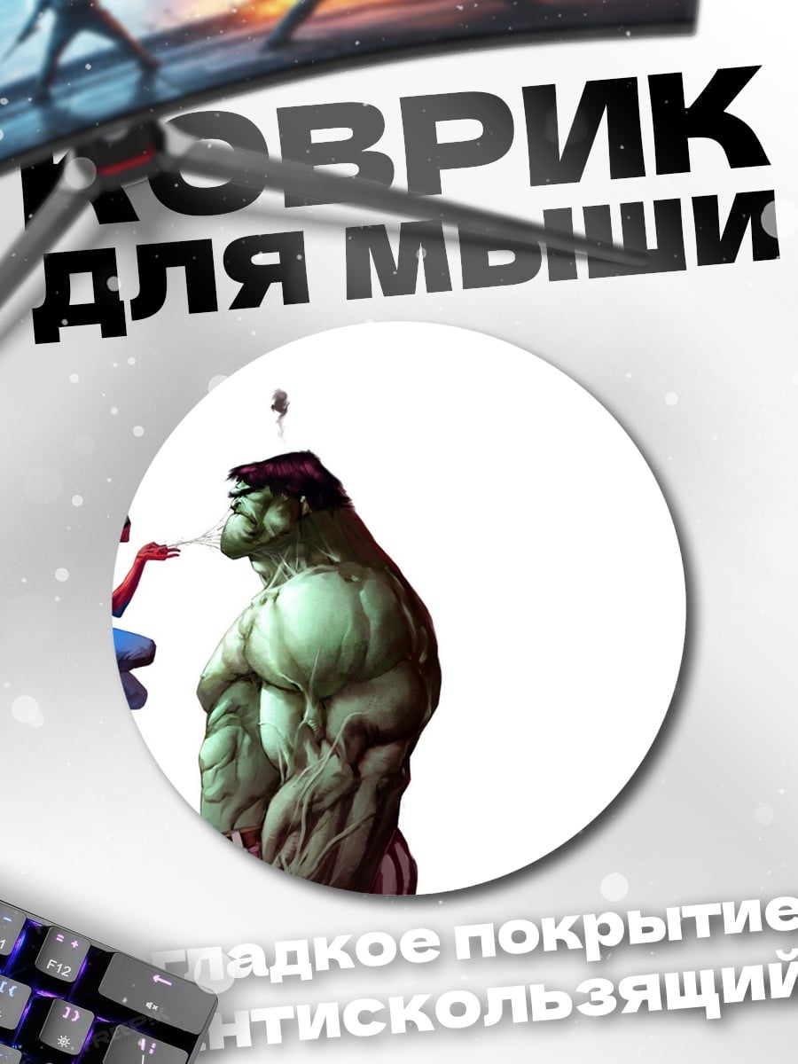 Коврик круглый Человек-паук и Халк