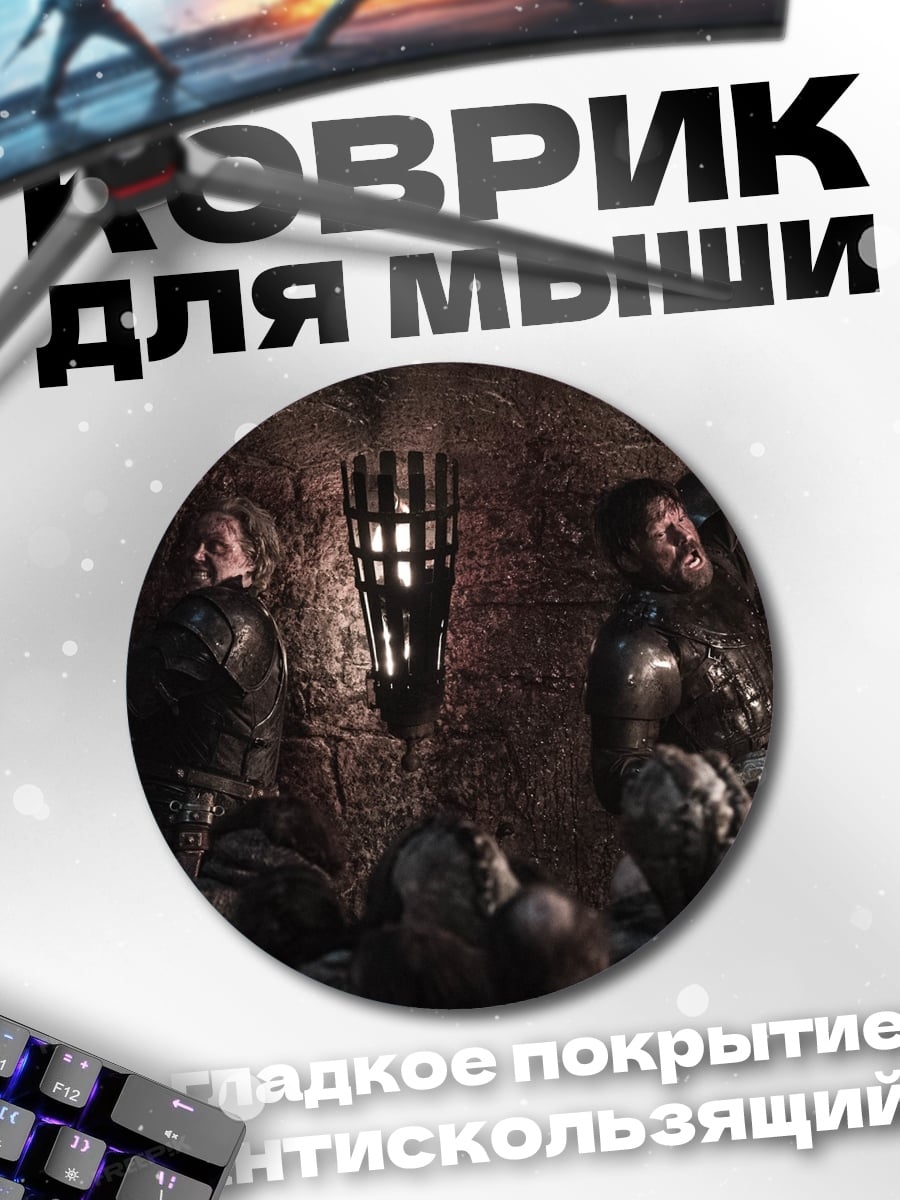 Коврик круглый Битва в подземелье