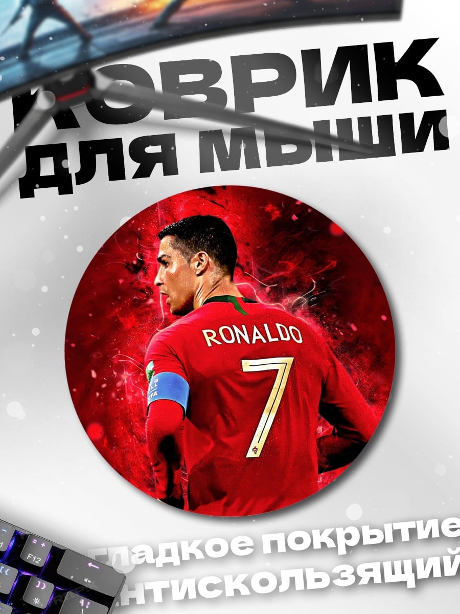Коврик круглый Криштиану Роналду