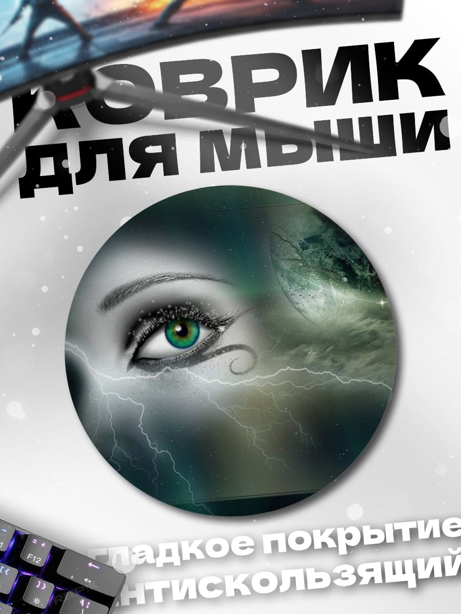 Коврик круглый Глаз молнии