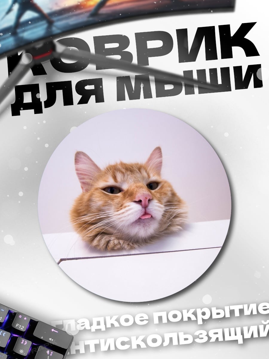 Коврик круглый Рыжий кот