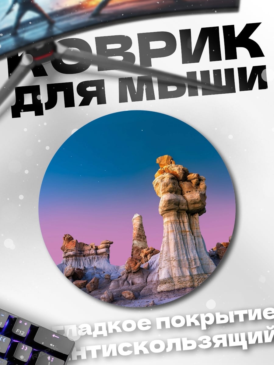 Коврик круглый Каменные изваяния пустыни