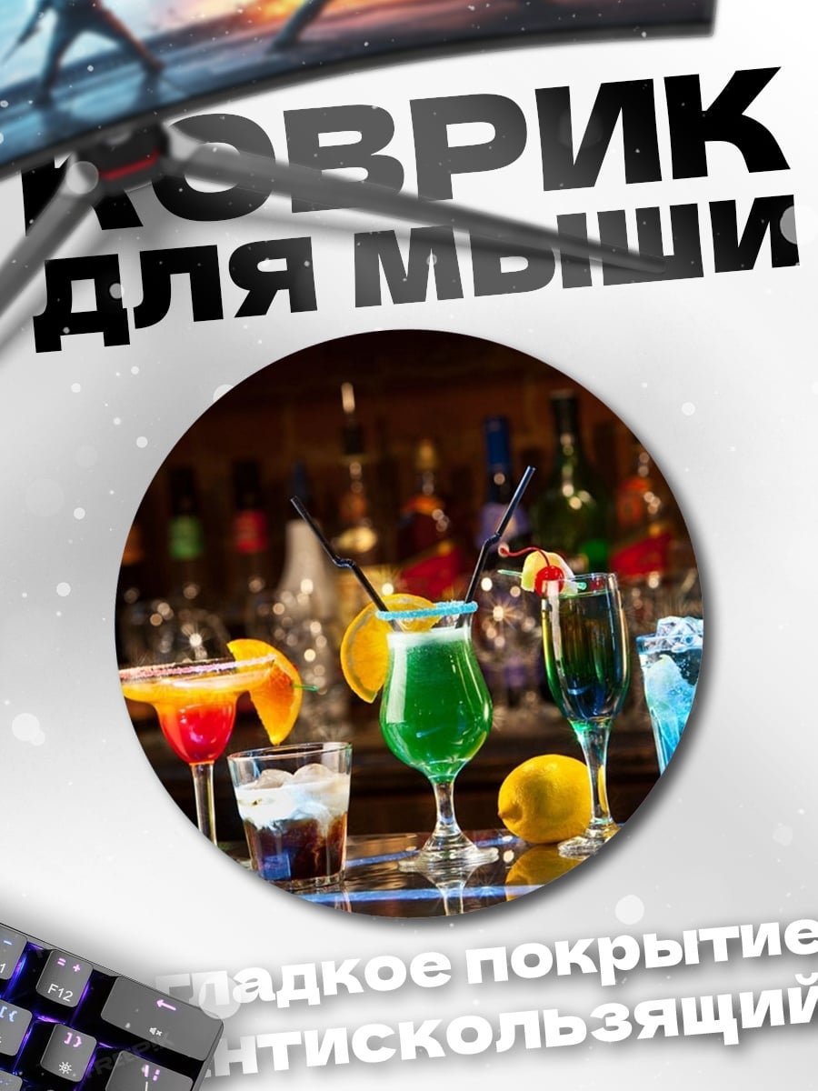 Коврик круглый Коктейли на баре