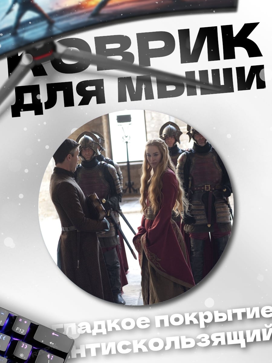 Коврик круглый Леди и стража