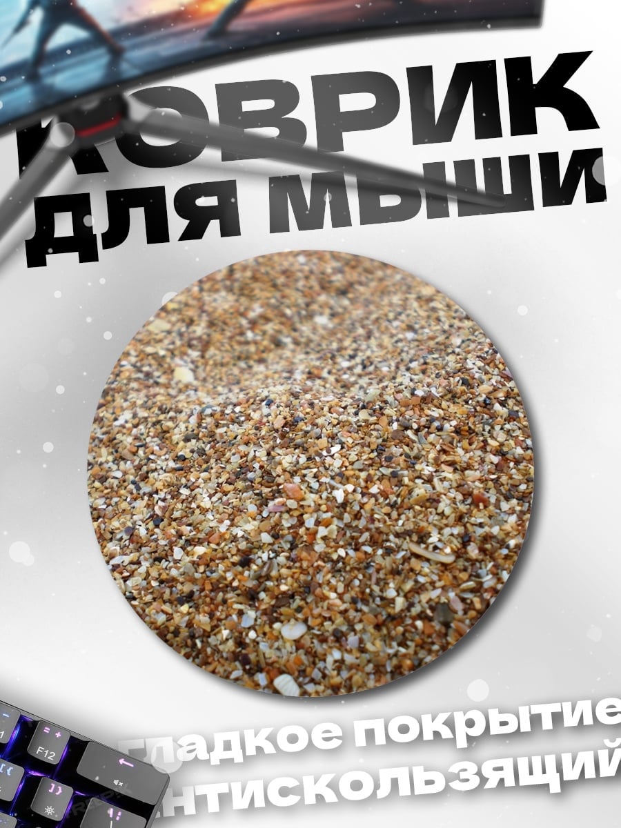 Коврик круглый Крупный план песка
