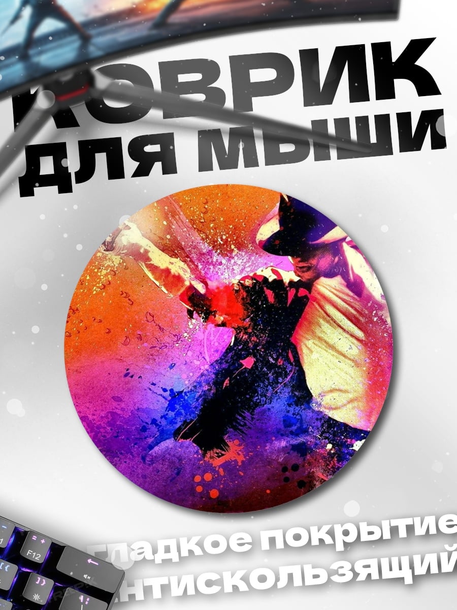 Коврик круглый Танцующий Майкл Джексон