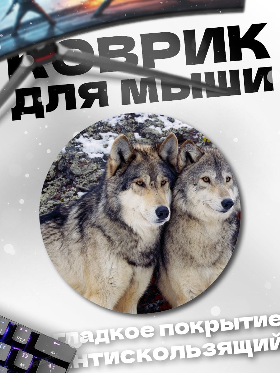 Коврик круглый Два волка