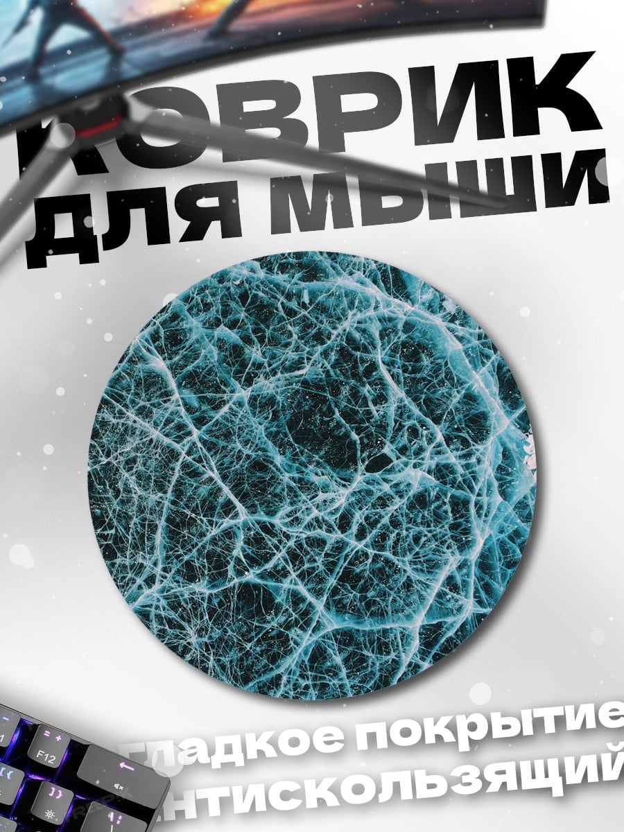 Коврик круглый Ледяная паутина
