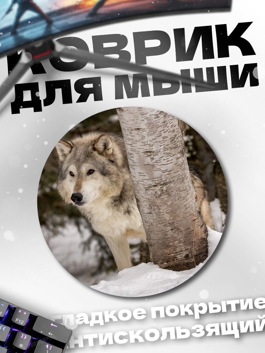 Коврик круглый Волк в лесу