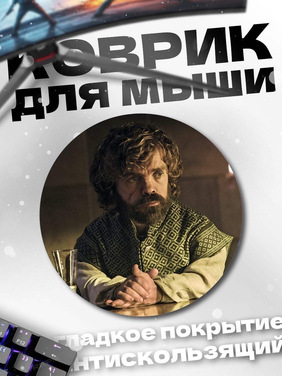 Коврик круглый Тирион Ланнистер