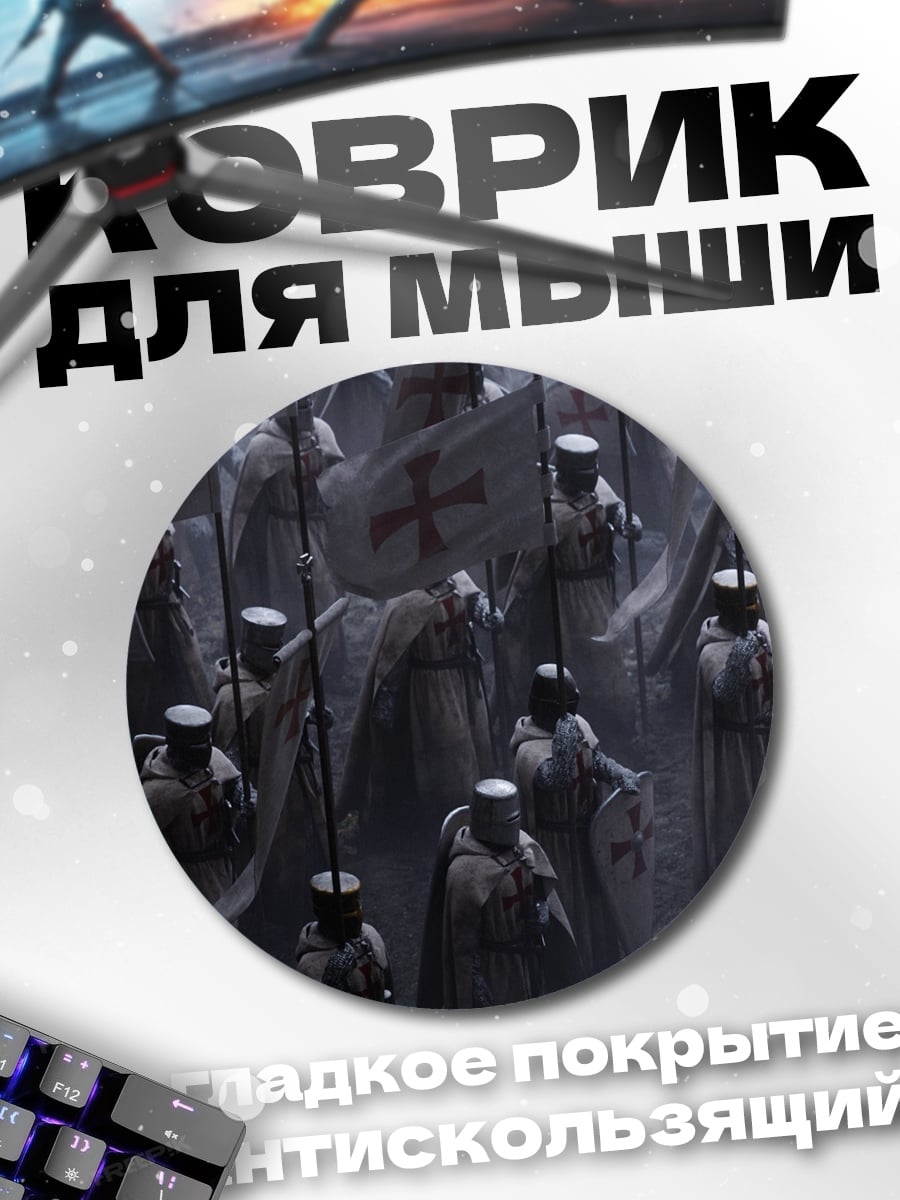 Коврик круглый Крестоносцы