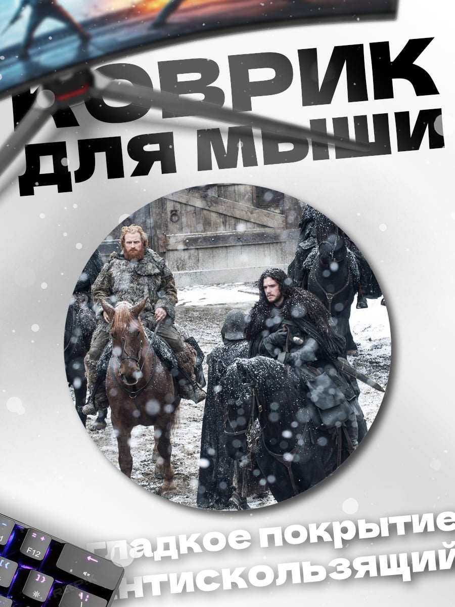 Коврик круглый Битва престолов