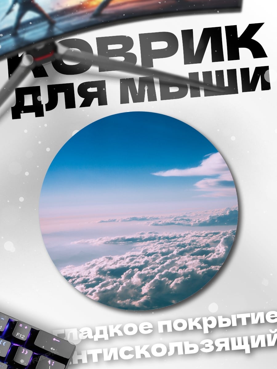 Коврик круглый Небо над облаками