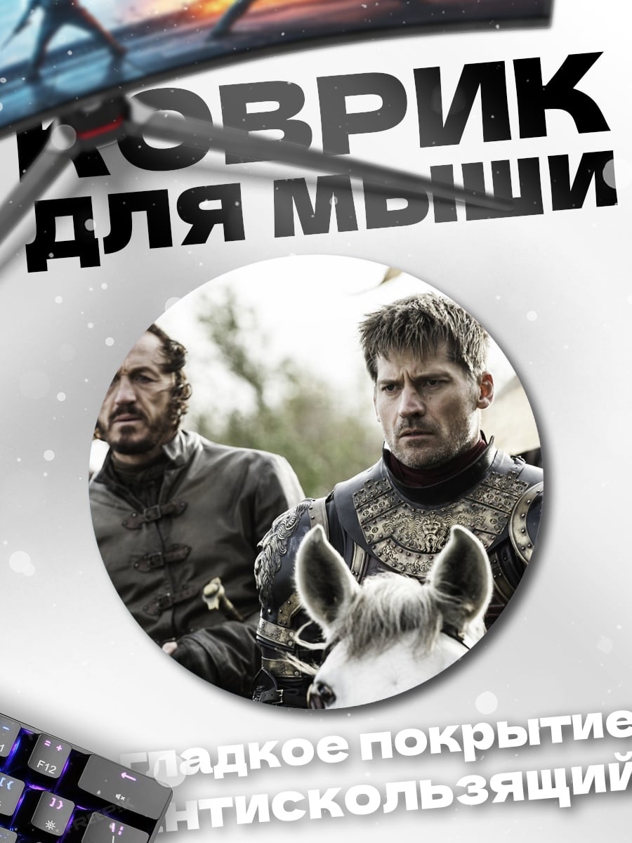 Коврик круглый Джейме Ланнистер