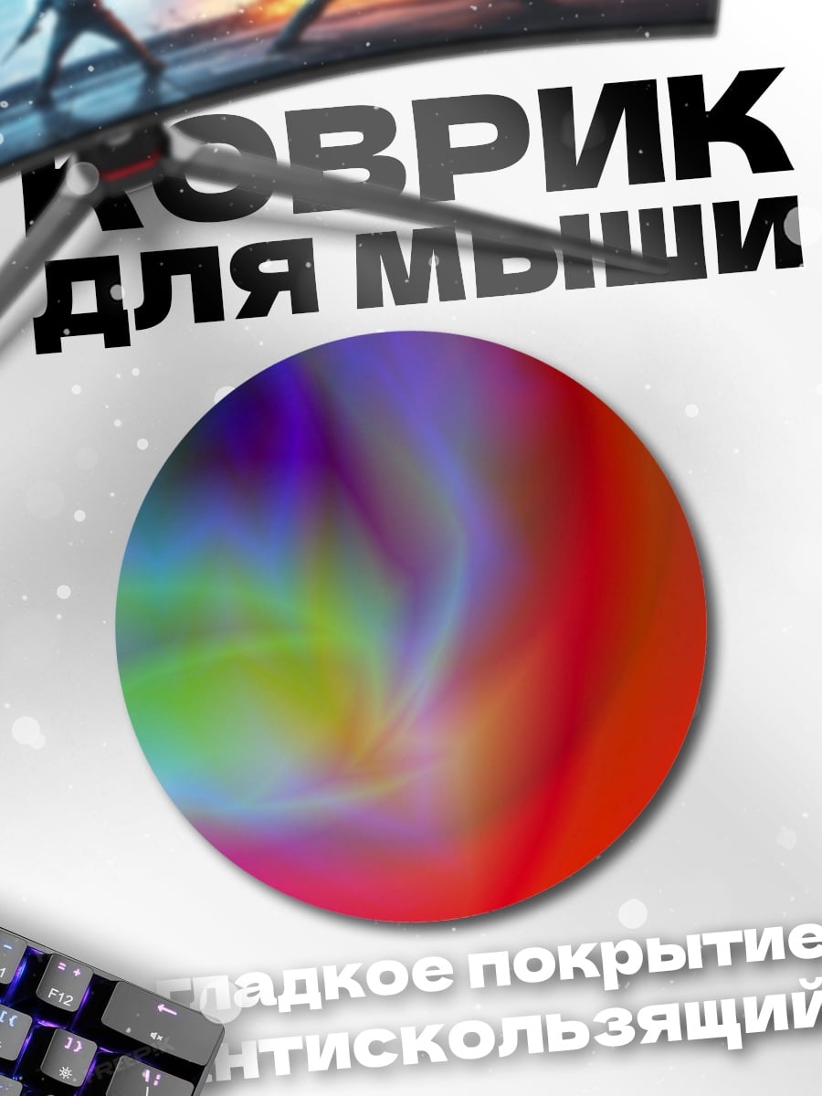 Коврик круглый Цветовая абстракция