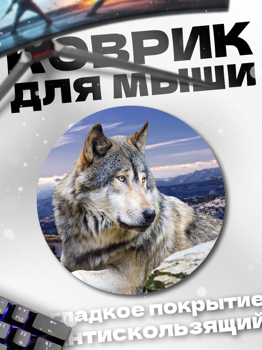Коврик круглый Волк в горах