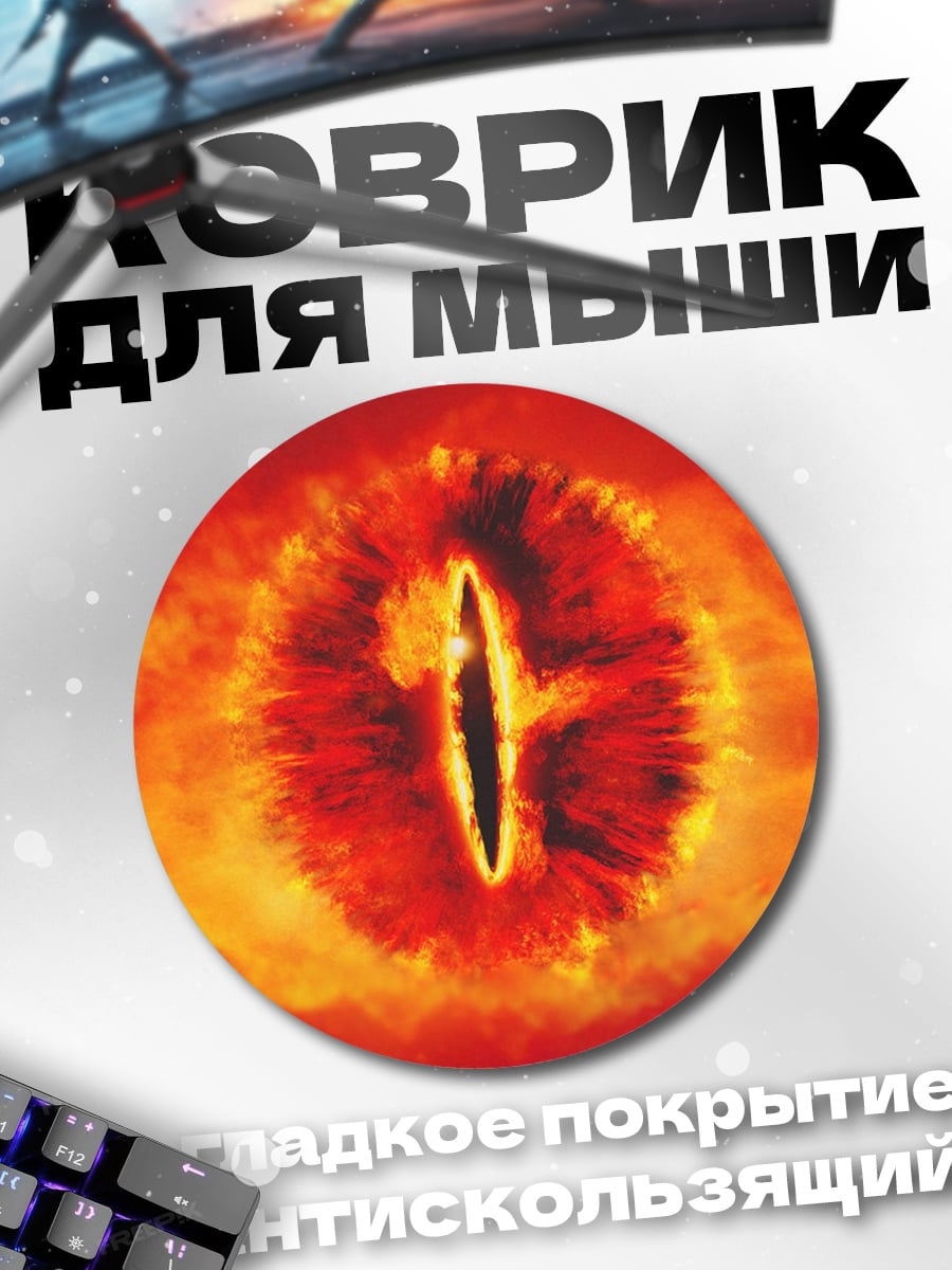 Коврик круглый Око Саурона