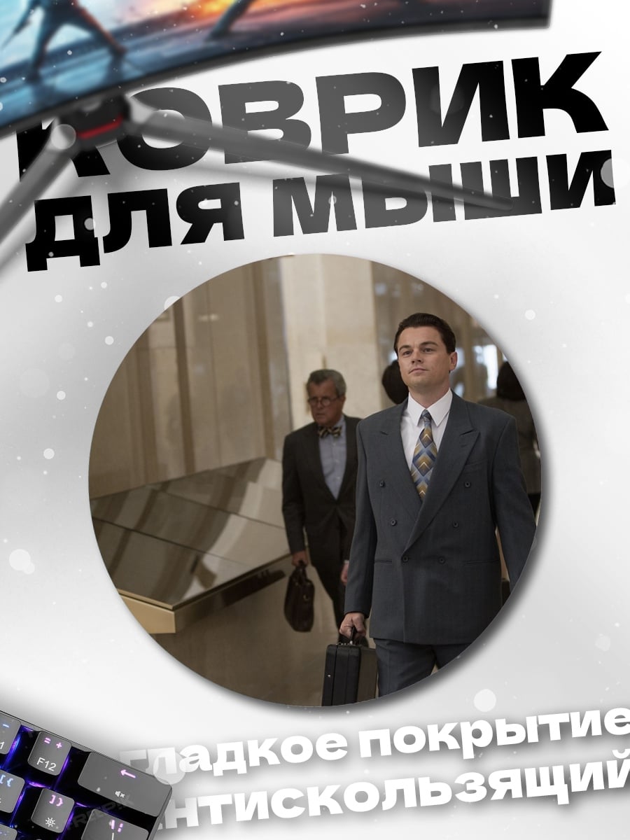 Коврик круглый Деловой мужчина в костюме