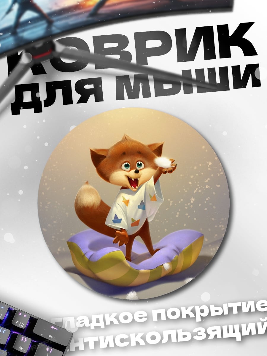 Коврик круглый Лисенок играет в снежки