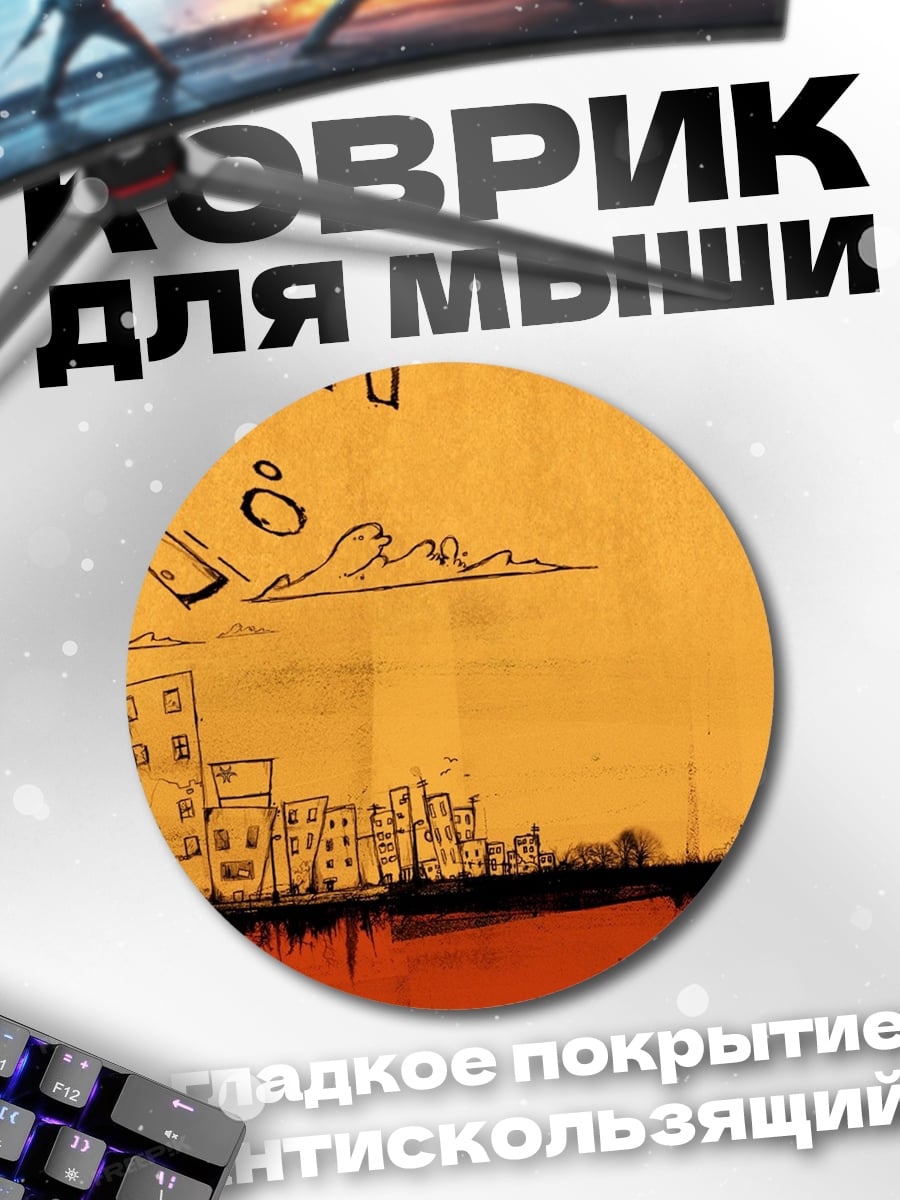 Коврик круглый городской пейзаж закат