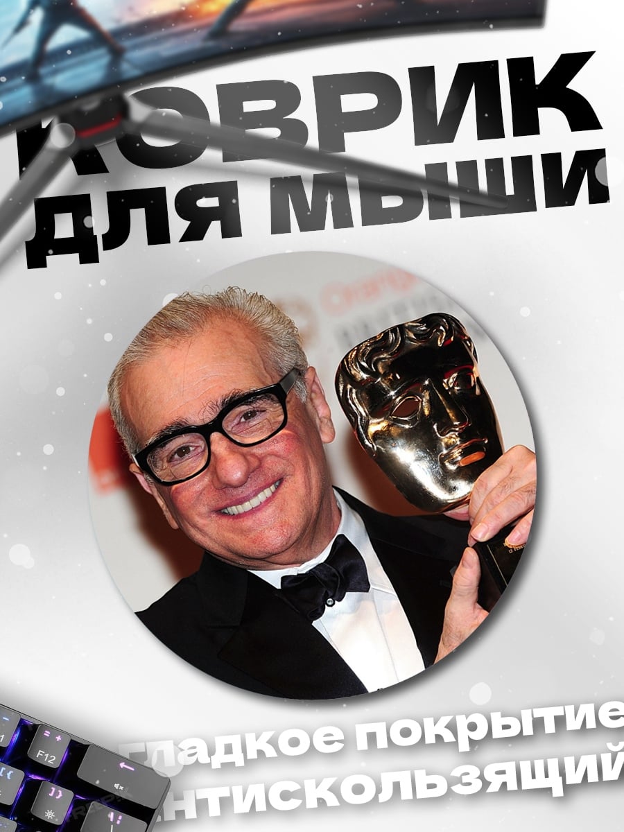 Коврик круглый Мартин Скорсезе награда