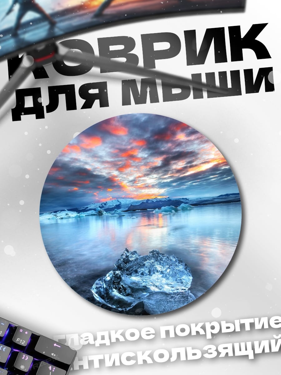 Коврик круглый ледниковая лагуна закат
