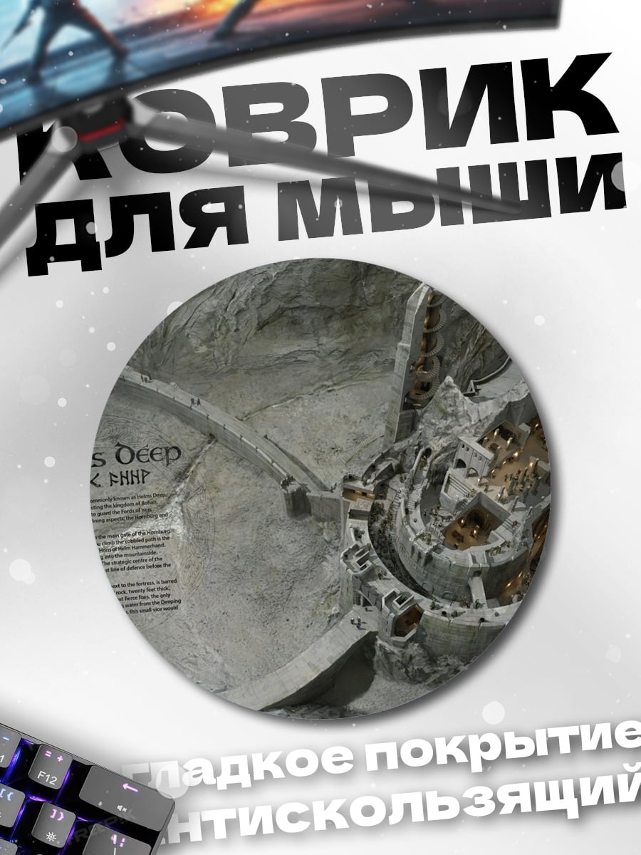 Коврик круглый модель крепости