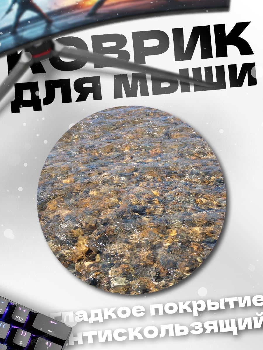Коврик круглый каменистое дно реки