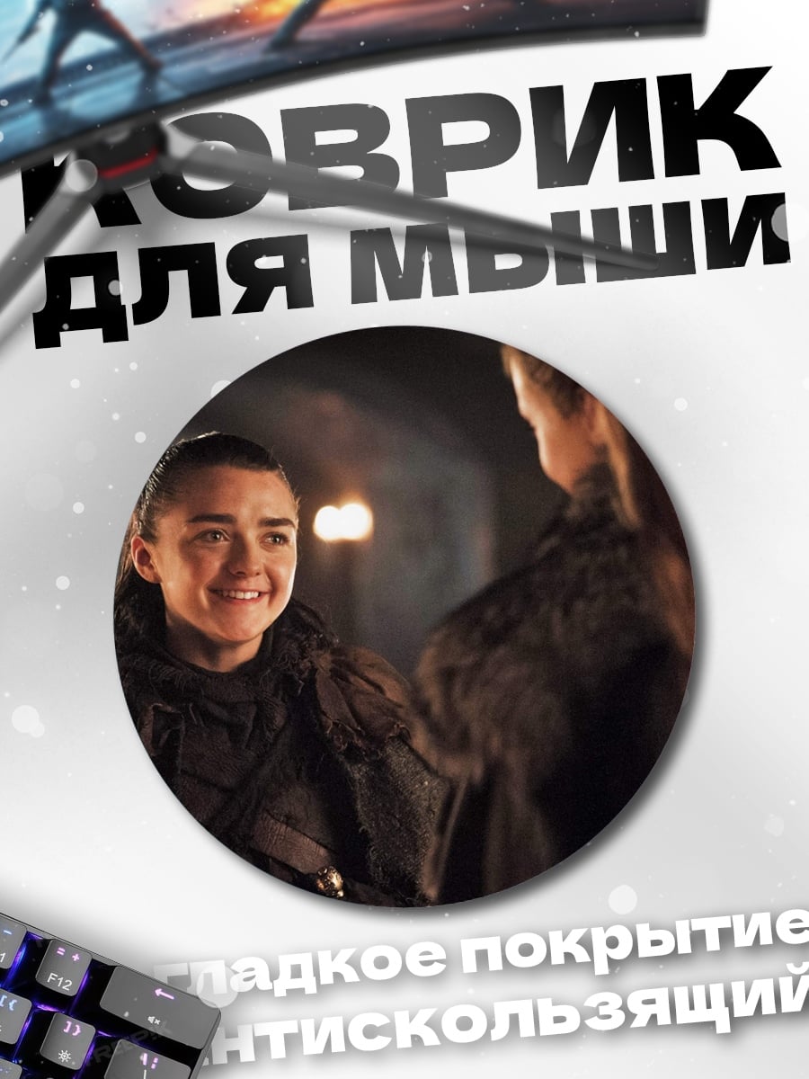 Коврик круглый Арья Старк диалог