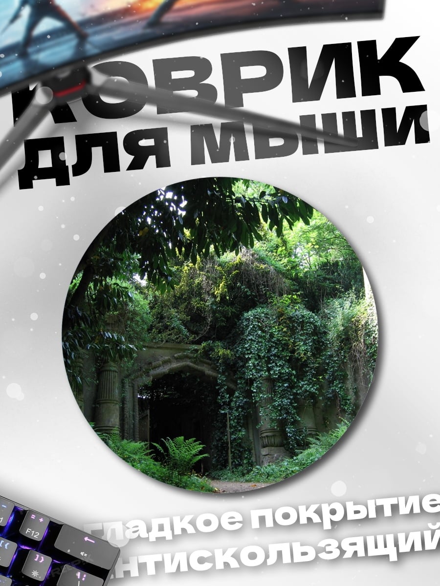 Коврик круглый Заросший вход пещеры