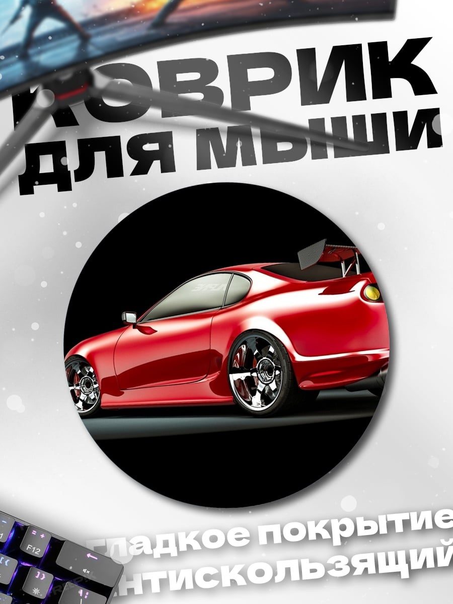 Коврик круглый Красный спорткар тюнинг