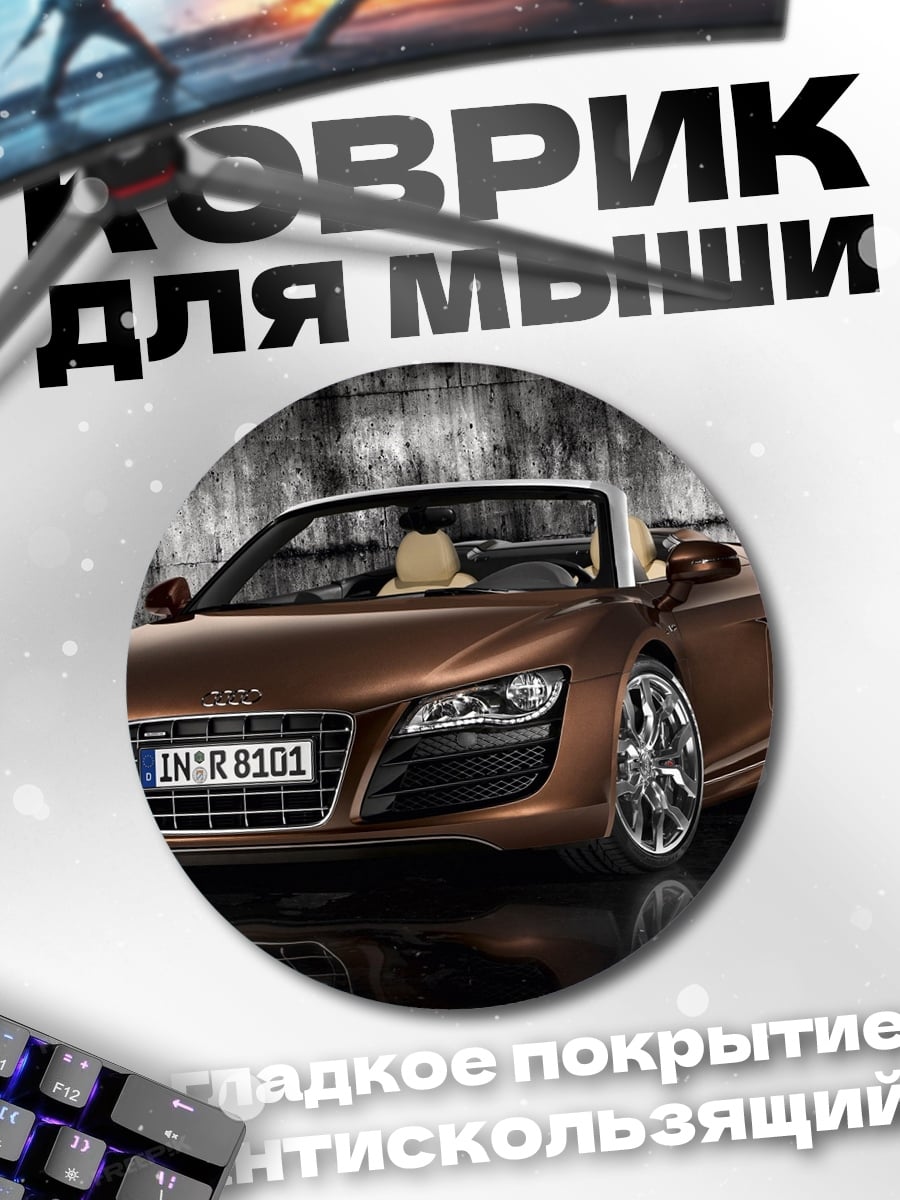 Коврик круглый Спортивный автомобиль Audi