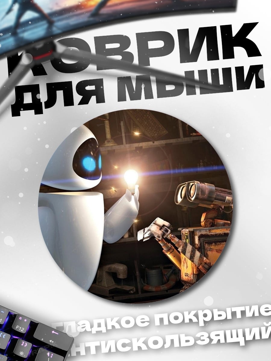 Коврик круглый Роботы Валл-И и Ева